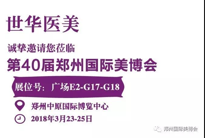 鄭州美博會展商：世華醫(yī)美，美容儀器的佼佼者