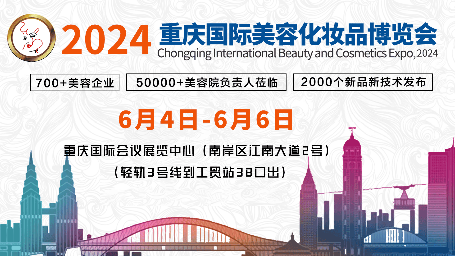 邀請函丨2024中國（重慶）國際美容化妝品博覽會(huì )